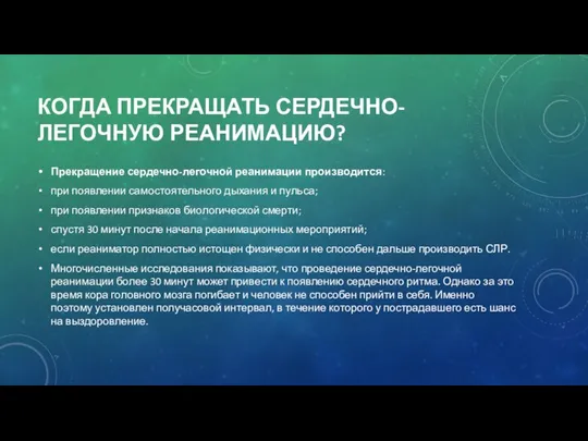 КОГДА ПРЕКРАЩАТЬ СЕРДЕЧНО-ЛЕГОЧНУЮ РЕАНИМАЦИЮ? Прекращение сердечно-легочной реанимации производится: при появлении самостоятельного дыхания