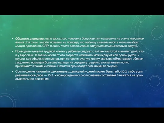 Обратите внимание: если взрослого человека допускается оставить на очень короткое время для