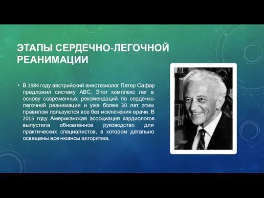 ЭТАПЫ СЕРДЕЧНО-ЛЕГОЧНОЙ РЕАНИМАЦИИ В 1984 году австрийский анестезиолог Петер Сафар предложил систему