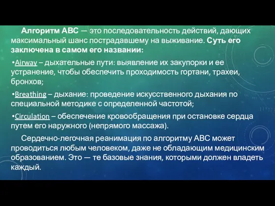 Алгоритм АВС — это последовательность действий, дающих максимальный шанс пострадавшему на выживание.