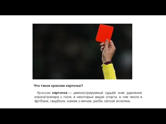 Что такое красная карточка? Красная карточка — демонстрируемый судьёй знак удаления игрока/тренера