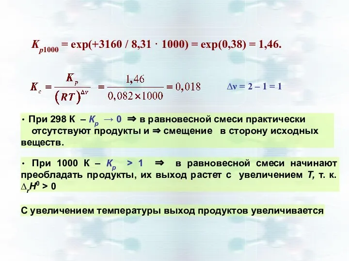 Kp1000 = exp(+3160 / 8,31 · 1000) = ехр(0,38) = 1,46. При