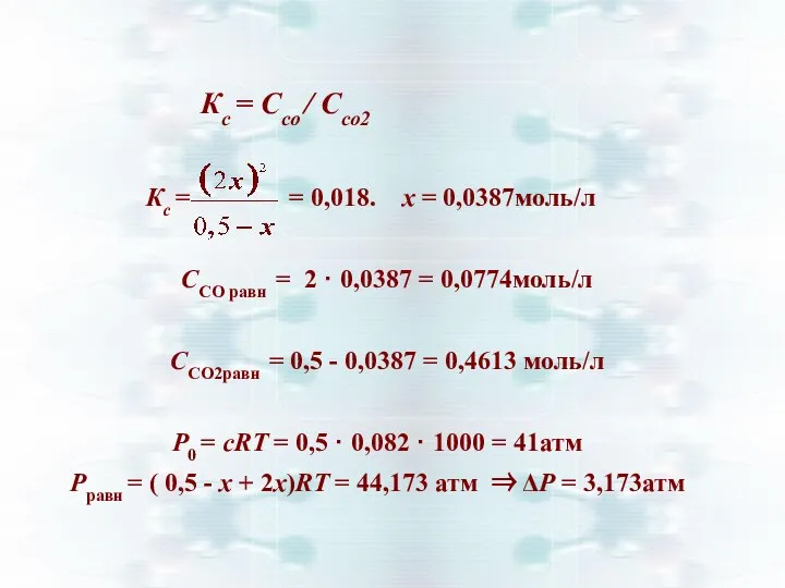 Кс = = 0,018. х = 0,0387моль/л ССО равн = 2 ·