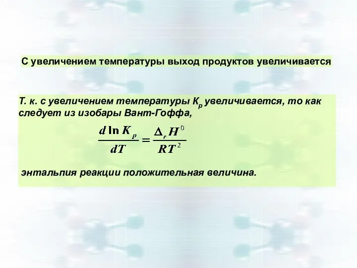 С увеличением температуры выход продуктов увеличивается Т. к. с увеличением температуры Кр