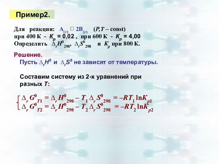 Пример2. Для реакции: А(г) 2В(г) (Р,Т – const) при 400 К -