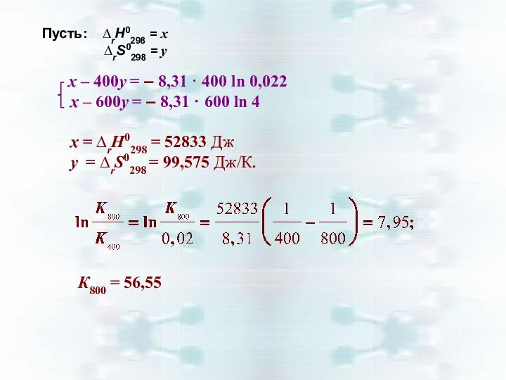 x – 400y = – 8,31 · 400 ln 0,022 x –