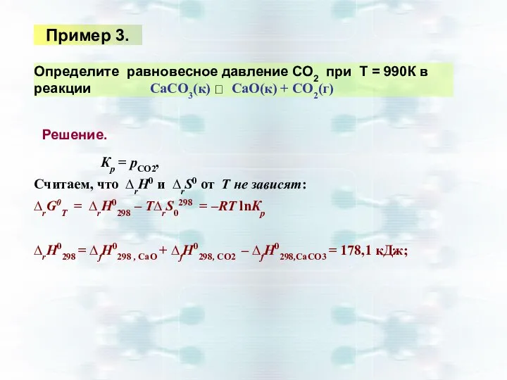 Пример 3. Решение. Кр = рСО2, Считаем, что ∆rH0 и ∆rS0 от