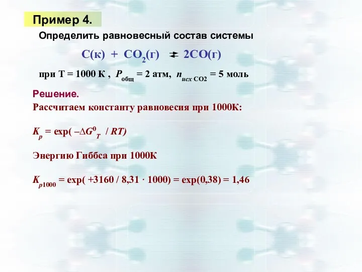 Пример 4. Решение. Определить равновесный состав системы при Т = 1000 К