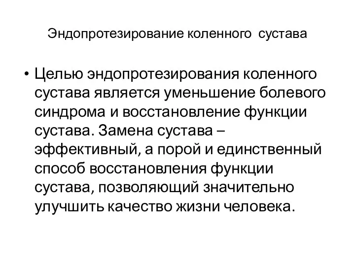 Эндопротезирование коленного сустава Целью эндопротезирования коленного сустава является уменьшение болевого синдрома и