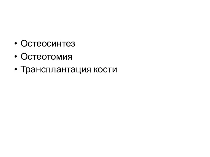 Остеосинтез Остеотомия Трансплантация кости