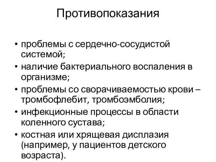 Противопоказания проблемы с сердечно-сосудистой системой; наличие бактериального воспаления в организме; проблемы со