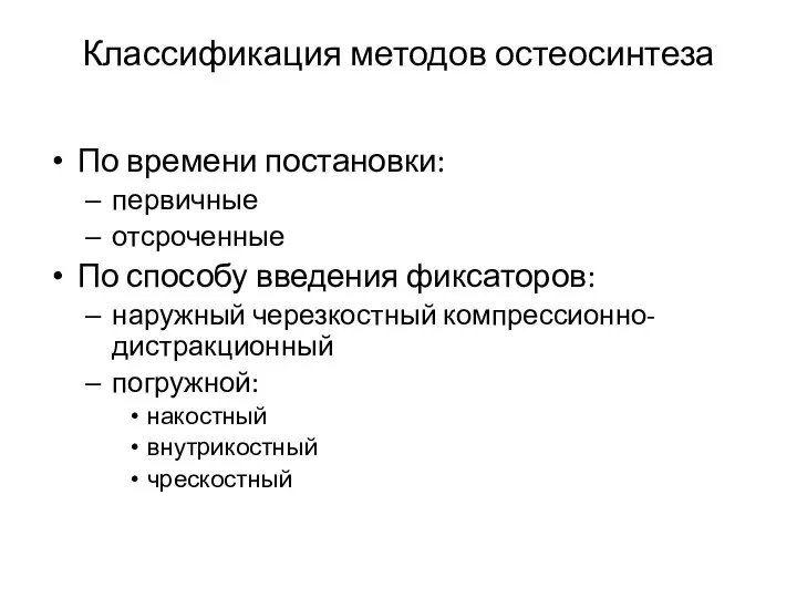 Классификация методов остеосинтеза По времени постановки: первичные отсроченные По способу введения фиксаторов: