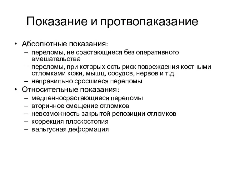 Показание и протвопаказание Абсолютные показания: переломы, не срастающиеся без оперативного вмешательства переломы,