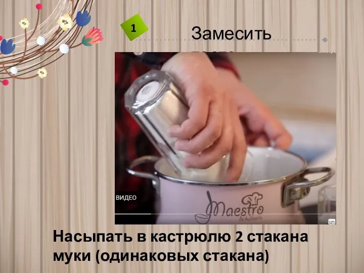 Насыпать в кастрюлю 2 стакана муки (одинаковых стакана)