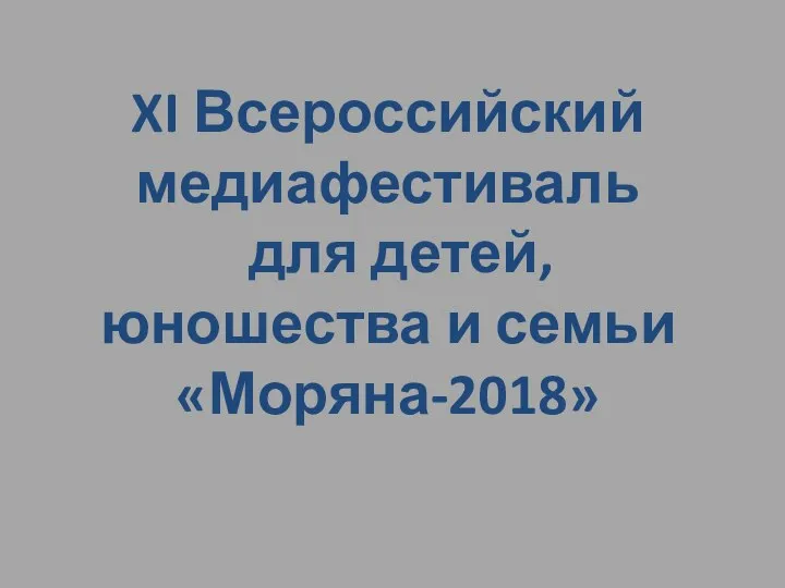 XI Всероссийский медиафестиваль для детей, юношества и семьи «Моряна-2018»