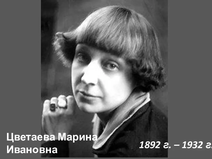 Цветаева Марина Ивановна 1892 г. – 1932 г.