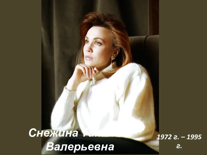 Снежина Татьяна Валерьевна 1972 г. – 1995 г.