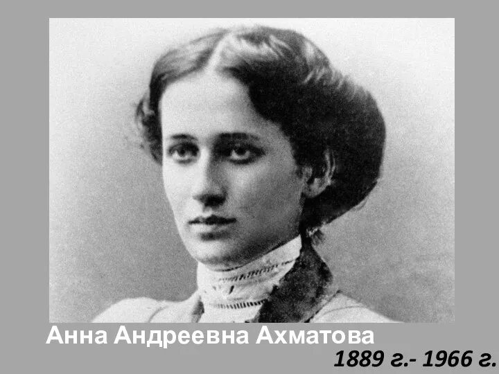 Анна Андреевна Ахматова 1889 г.- 1966 г.