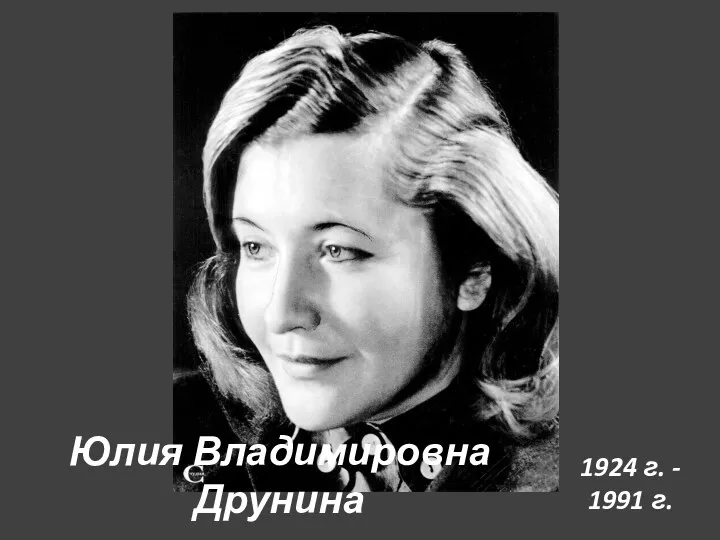 Юлия Владимировна Друнина 1924 г. - 1991 г.