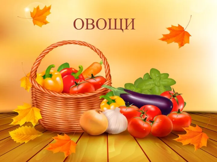 ОВОЩИ