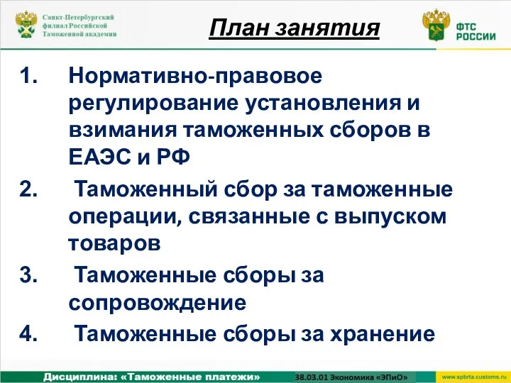 Нормативно-правовое регулирование установления и взимания таможенных сборов в ЕАЭС и РФ Таможенный