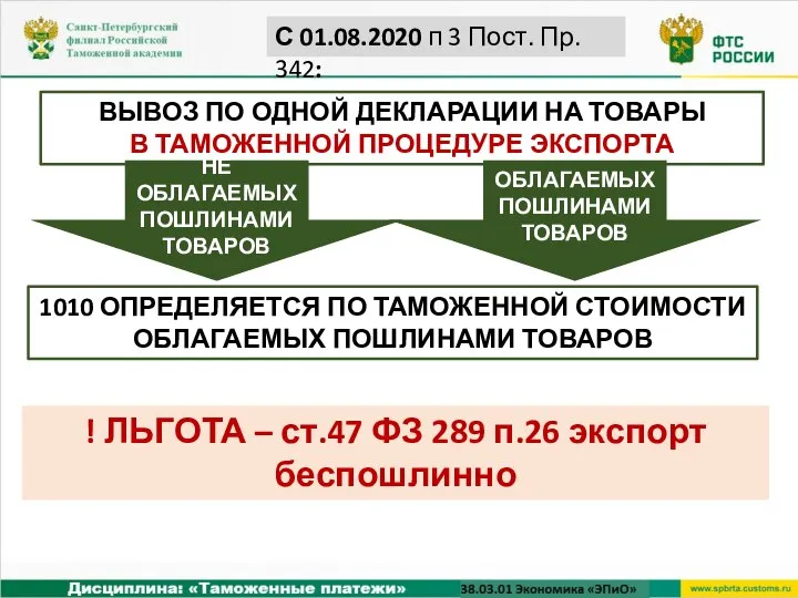 ВЫВОЗ ПО ОДНОЙ ДЕКЛАРАЦИИ НА ТОВАРЫ В ТАМОЖЕННОЙ ПРОЦЕДУРЕ ЭКСПОРТА НЕ ОБЛАГАЕМЫХ