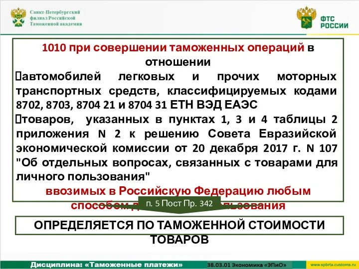 1010 при совершении таможенных операций в отношении автомобилей легковых и прочих моторных