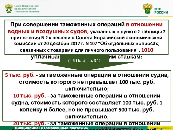 При совершении таможенных операций в отношении водных и воздушных судов, указанных в