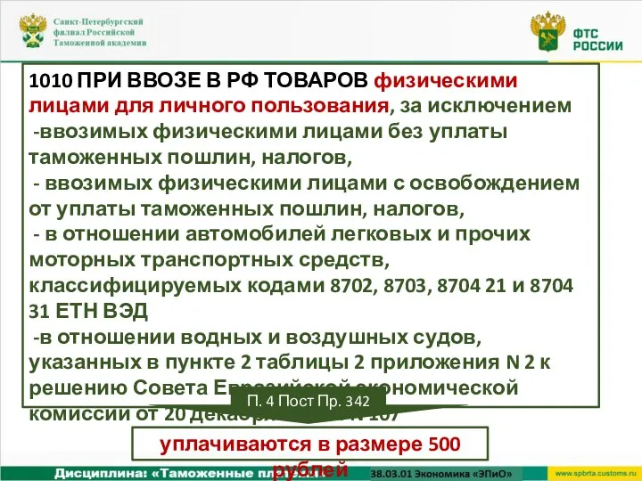 1010 ПРИ ВВОЗЕ В РФ ТОВАРОВ физическими лицами для личного пользования, за