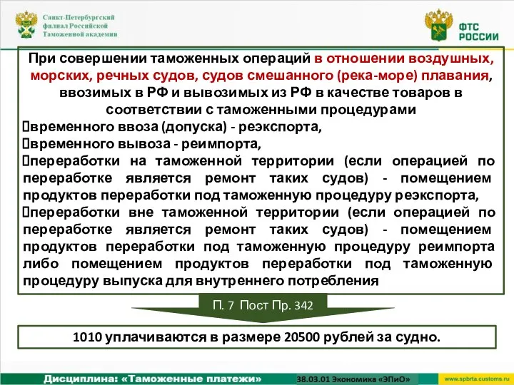 При совершении таможенных операций в отношении воздушных, морских, речных судов, судов смешанного