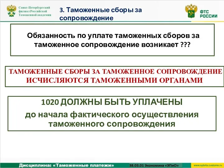 ТАМОЖЕННЫЕ СБОРЫ ЗА ТАМОЖЕННОЕ СОПРОВОЖДЕНИЕ ИСЧИСЛЯЮТСЯ ТАМОЖЕННЫМИ ОРГАНАМИ 1020 ДОЛЖНЫ БЫТЬ УПЛАЧЕНЫ