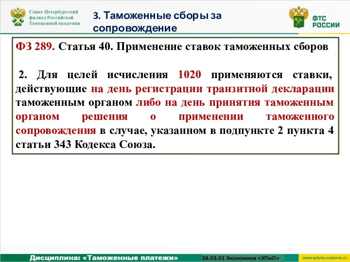 ФЗ 289. Статья 40. Применение ставок таможенных сборов 2. Для целей исчисления