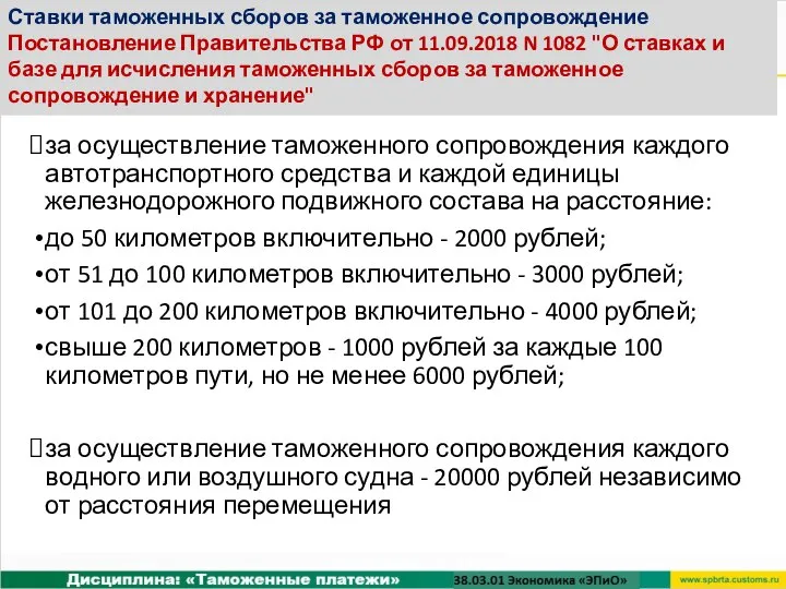 за осуществление таможенного сопровождения каждого автотранспортного средства и каждой единицы железнодорожного подвижного