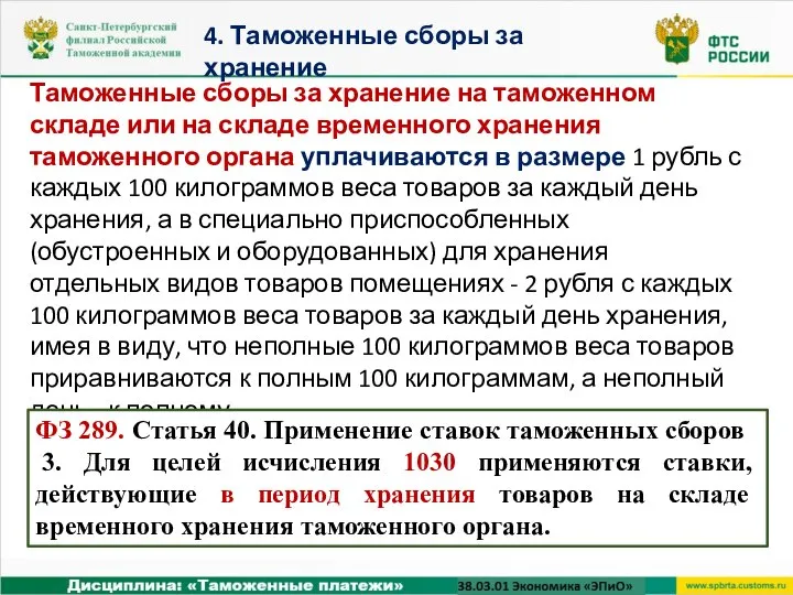 Таможенные сборы за хранение на таможенном складе или на складе временного хранения