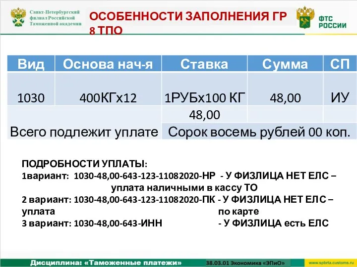 ОСОБЕННОСТИ ЗАПОЛНЕНИЯ ГР 8 ТПО ПОДРОБНОСТИ УПЛАТЫ: 1вариант: 1030-48,00-643-123-11082020-НР - У ФИЗЛИЦА