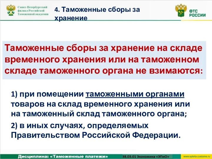 Таможенные сборы за хранение на складе временного хранения или на таможенном складе