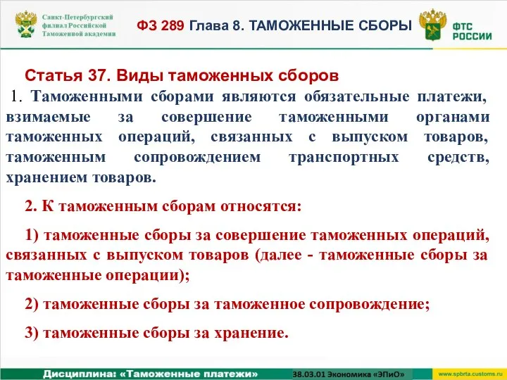 Статья 37. Виды таможенных сборов 1. Таможенными сборами являются обязательные платежи, взимаемые