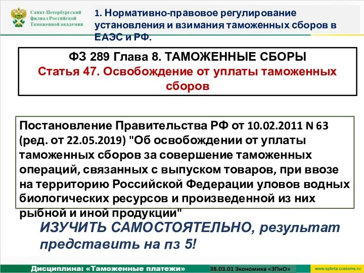 ФЗ 289 Глава 8. ТАМОЖЕННЫЕ СБОРЫ Статья 47. Освобождение от уплаты таможенных