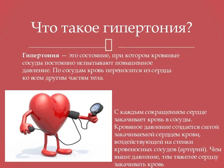 Что такое гипертония? Гипертония — это состояние, при котором кровяные сосуды постоянно