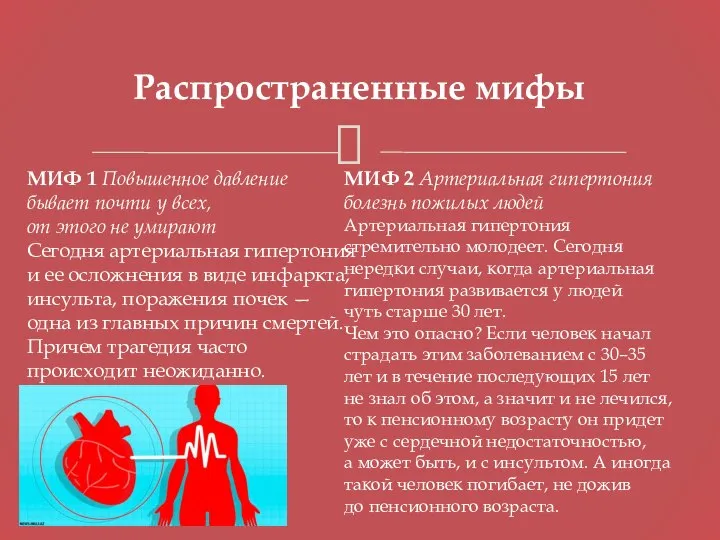 Распространенные мифы МИФ 1 Повышенное давление бывает почти у всех, от этого