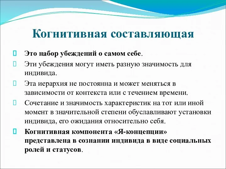 Когнитивная составляющая Это набор убеждений о самом себе. Эти убеждения могут иметь