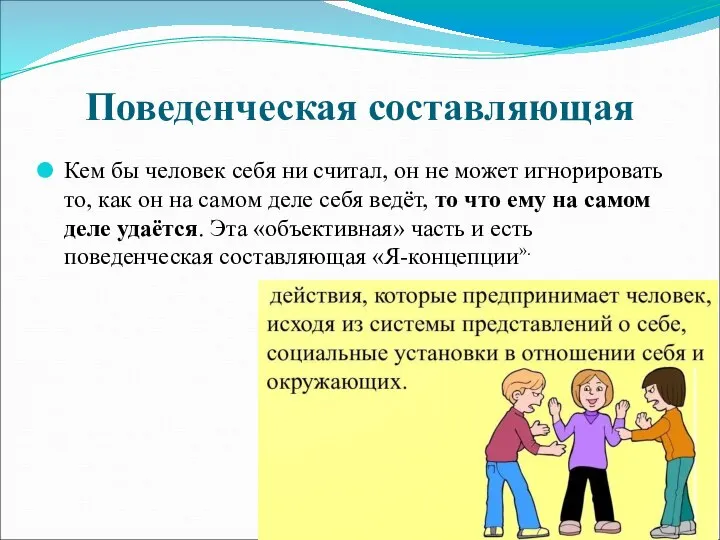 Поведенческая составляющая Кем бы человек себя ни считал, он не может игнорировать