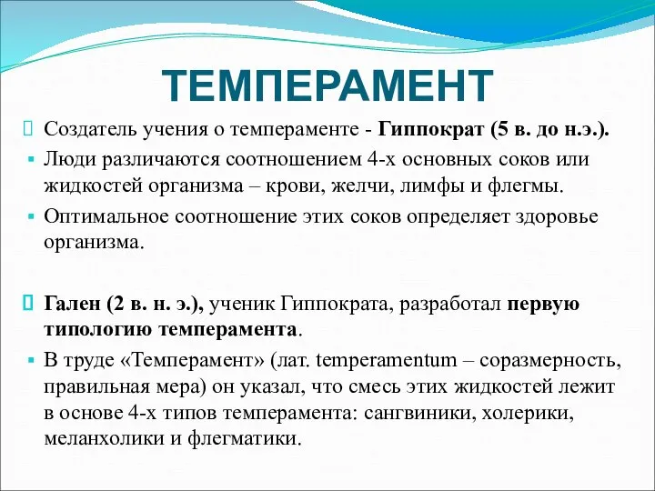 ТЕМПЕРАМЕНТ Создатель учения о темпераменте - Гиппократ (5 в. до н.э.). Люди