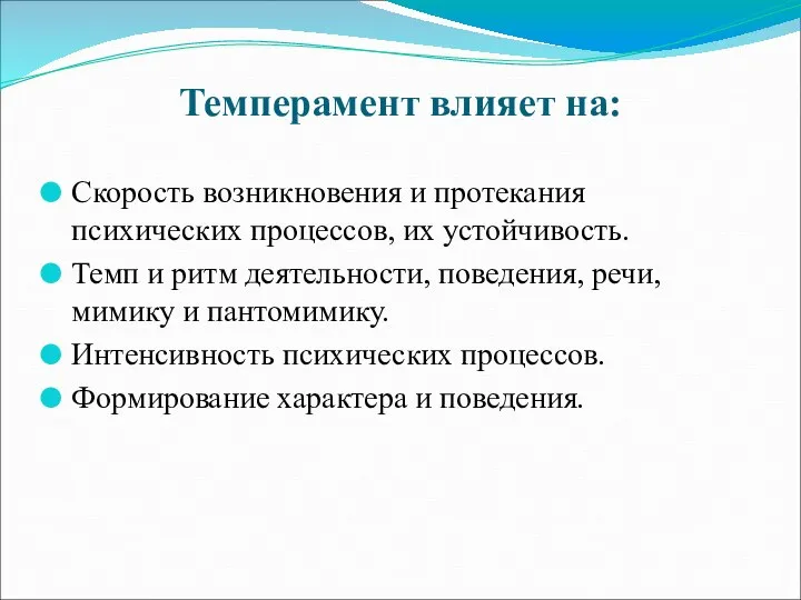 Темперамент влияет на: Скорость возникновения и протекания психических процессов, их устойчивость. Темп