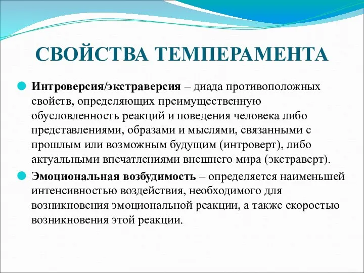 СВОЙСТВА ТЕМПЕРАМЕНТА Интроверсия/экстраверсия – диада противоположных свойств, определяющих преимущественную обусловленность реакций и