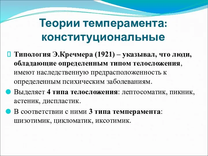 Теории темперамента: конституциональные Типология Э.Кречмера (1921) – указывал, что люди, обладающие определенным