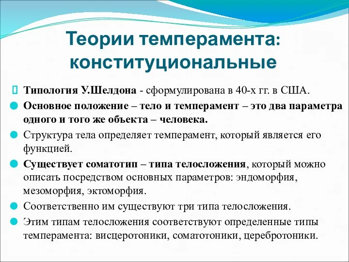 Теории темперамента: конституциональные Типология У.Шелдона - сформулирована в 40-х гг. в США.