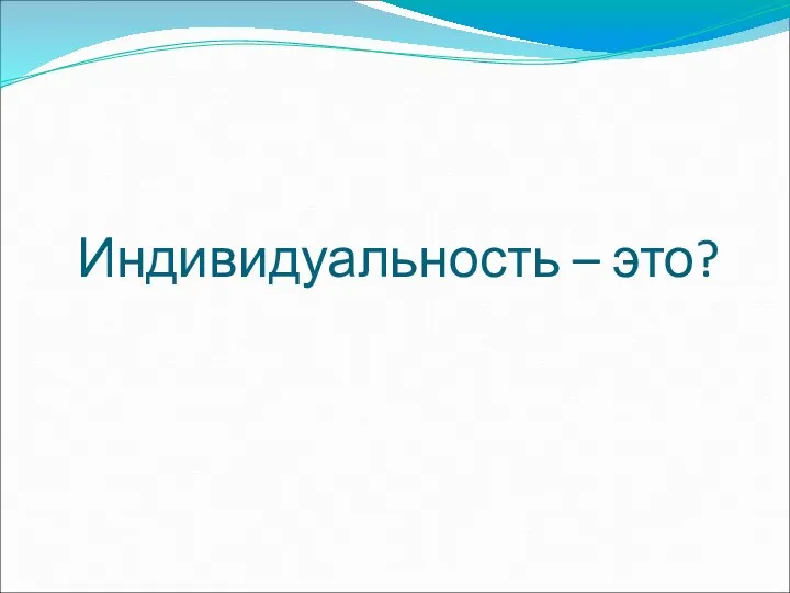 Индивидуальность – это?