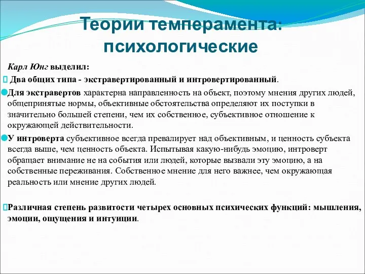 Теории темперамента: психологические Карл Юнг выделил: Два общих типа - экстравертированный и