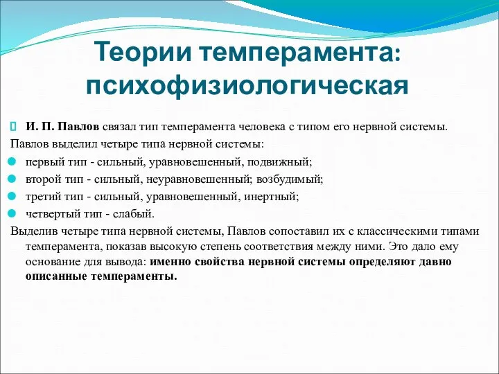 Теории темперамента: психофизиологическая И. П. Павлов связал тип темперамента человека с типом